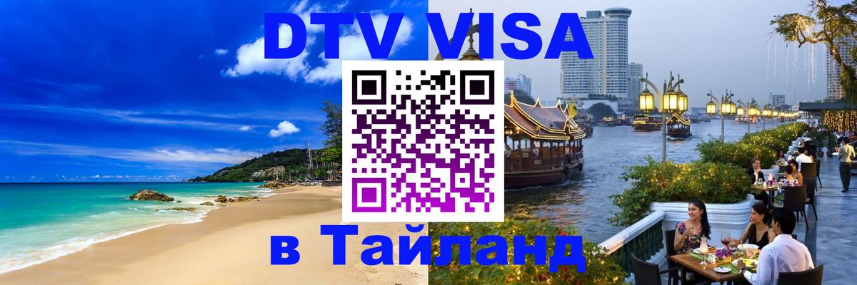 Купить DTV визу в Таиланд 