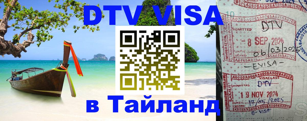 VISA в Тайланд для удалёнщиков 